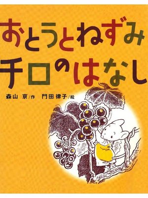 cover image of おとうとねずみチロのはなし: 本編